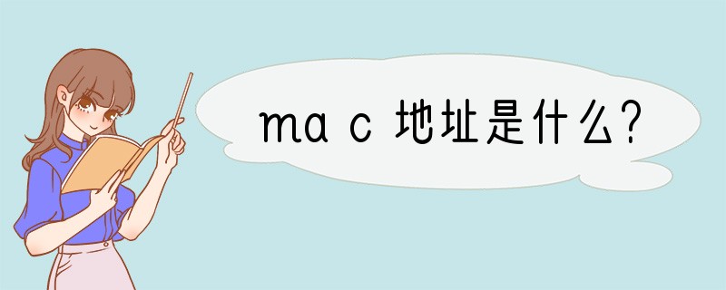 mac地址是什么？