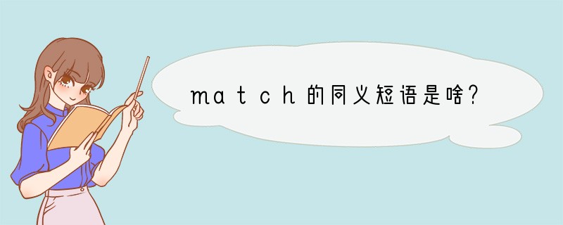 match的同义短语是啥？