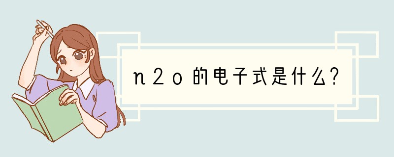 n2o的电子式是什么？