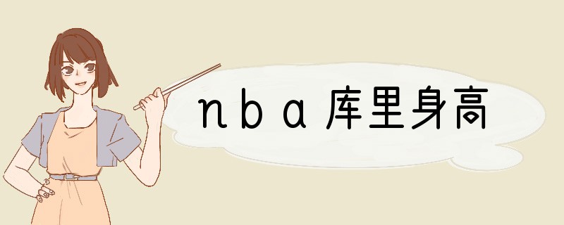 nba库里身高