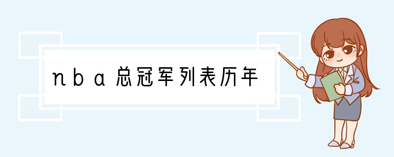 nba总冠军列表历年