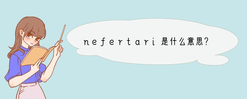 nefertari是什么意思？