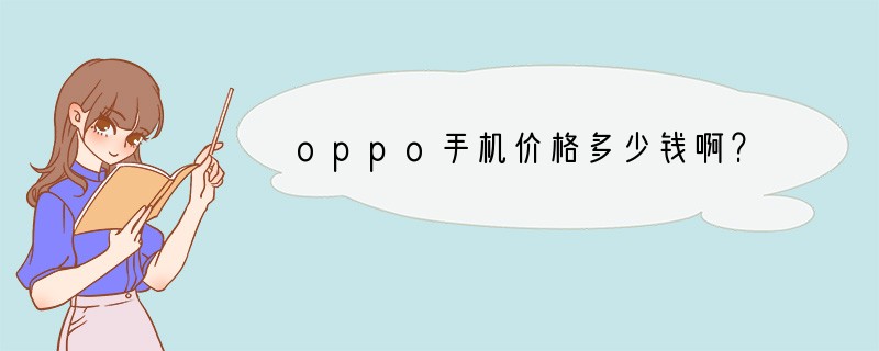 oppo手机价格多少钱啊？