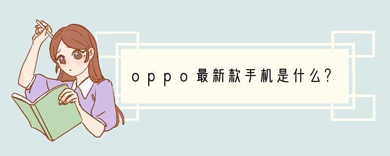 oppo最新款手机是什么？