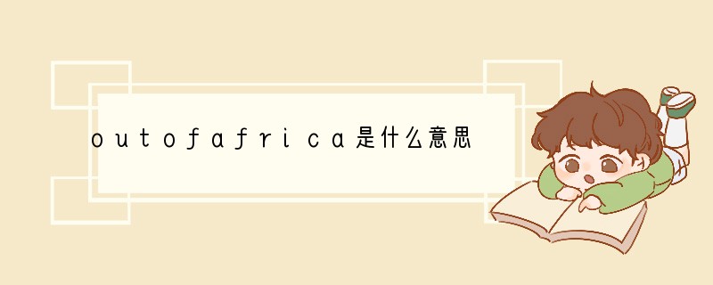 outofafrica是什么意思