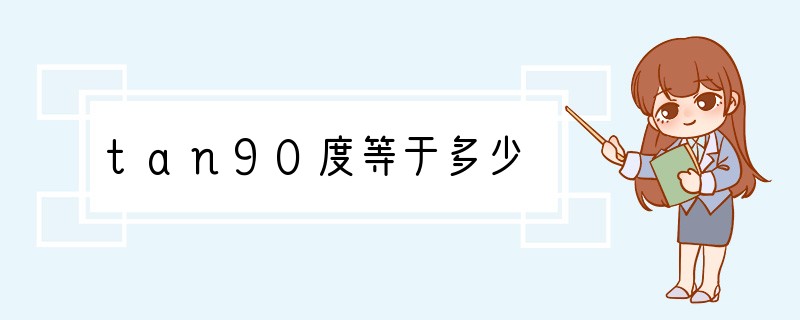 tan90度等于多少