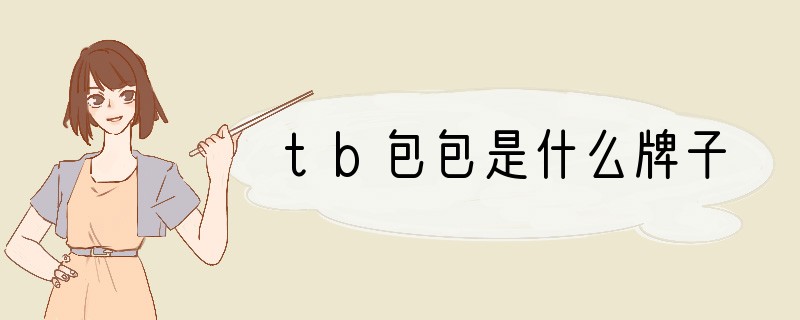 tb包包是什么牌子