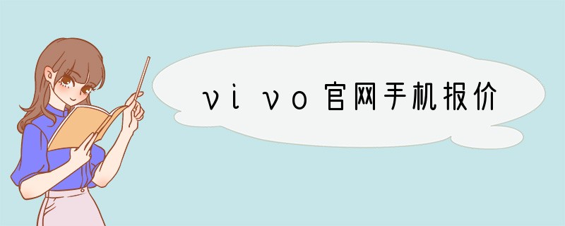 vivo官网手机报价