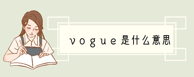 vogue是什么意思