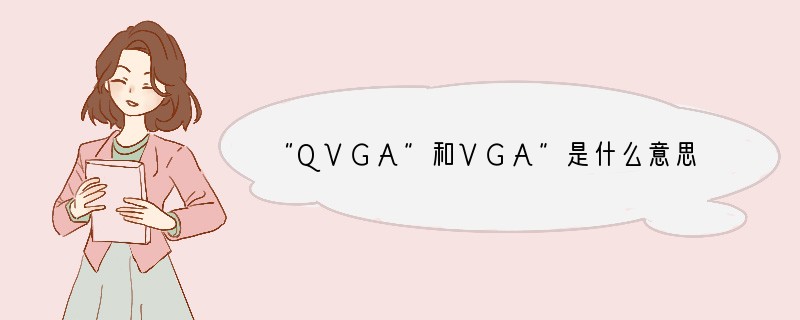“QVGA”和VGA”是什么意思？