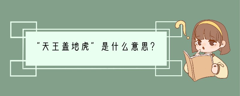 “天王盖地虎”是什么意思？