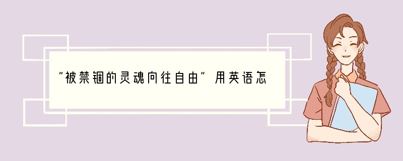 “被禁锢的灵魂向往自由”用英语怎么说