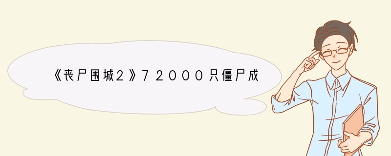 《丧尸围城2》72000只僵尸成就解法