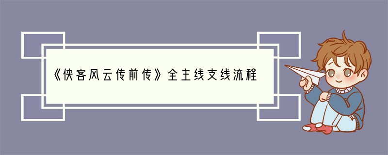 《侠客风云传前传》全主线支线流程攻略