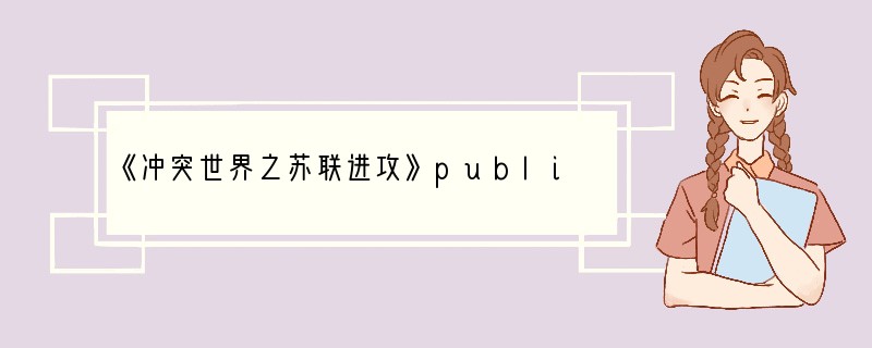 《冲突世界之苏联进攻》public上的配合