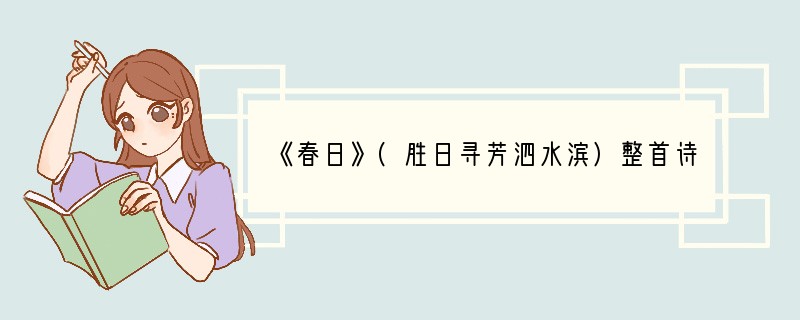 《春日》(胜日寻芳泗水滨)整首诗的意思是什么？