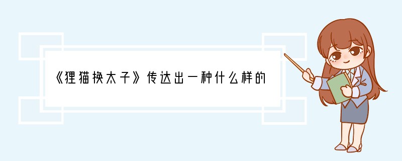 《狸猫换太子》传达出一种什么样的思想感情？