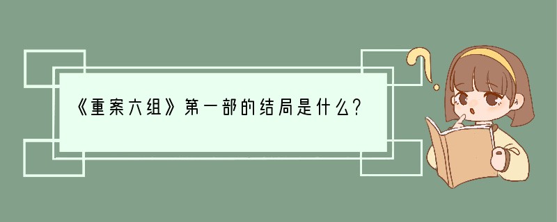 《重案六组》第一部的结局是什么？