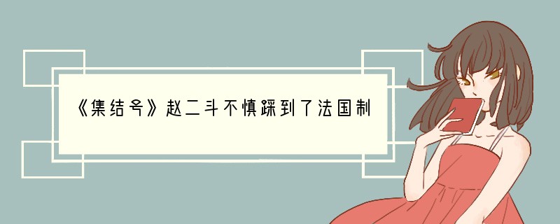 《集结号》赵二斗不慎踩到了法国制造的什么地雷?