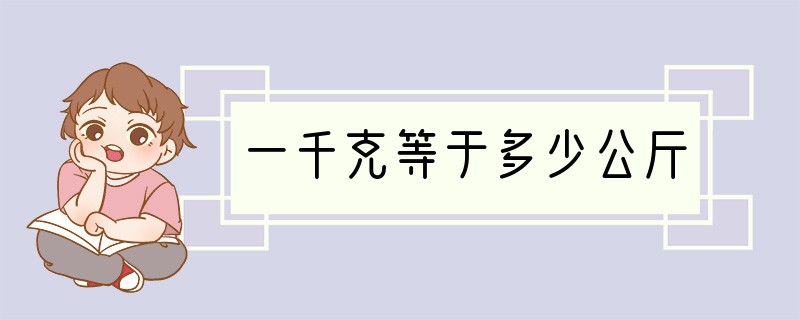 一千克等于多少公斤