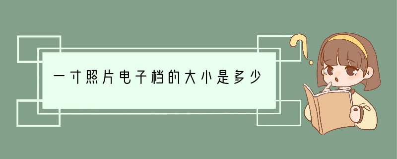 一寸照片电子档的大小是多少