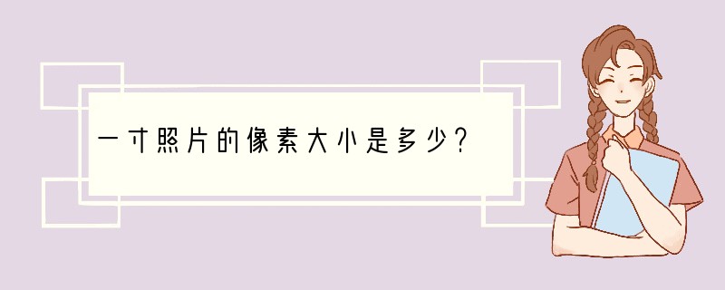 一寸照片的像素大小是多少？