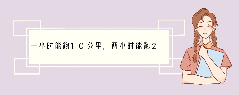 一小时能跑10公里,两小时能跑20公里吗