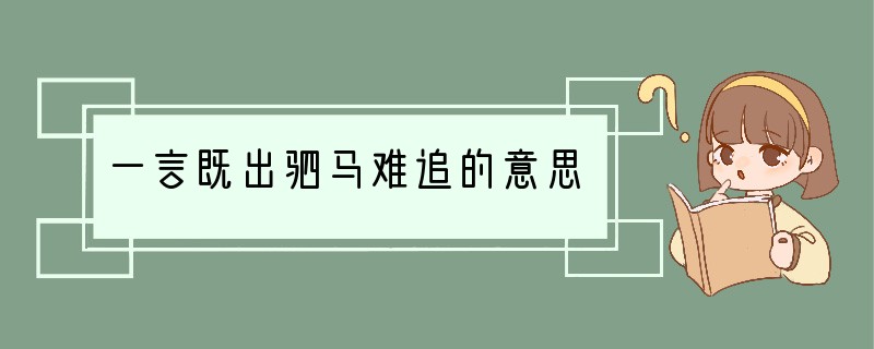 一言既出驷马难追的意思