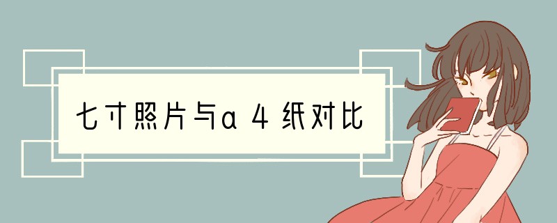 七寸照片与a4纸对比