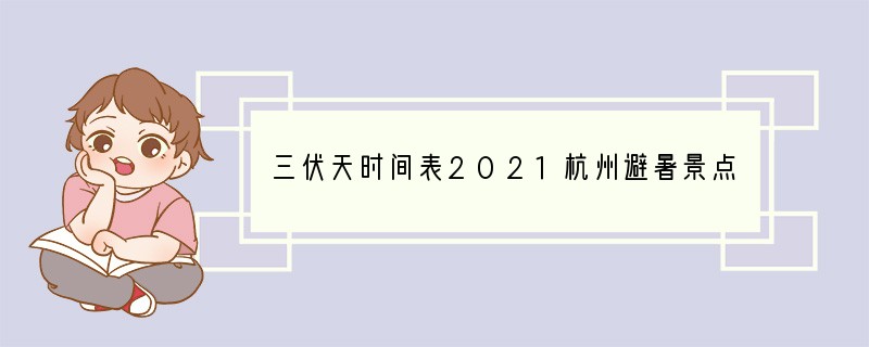 三伏天时间表2021杭州避暑景点推荐