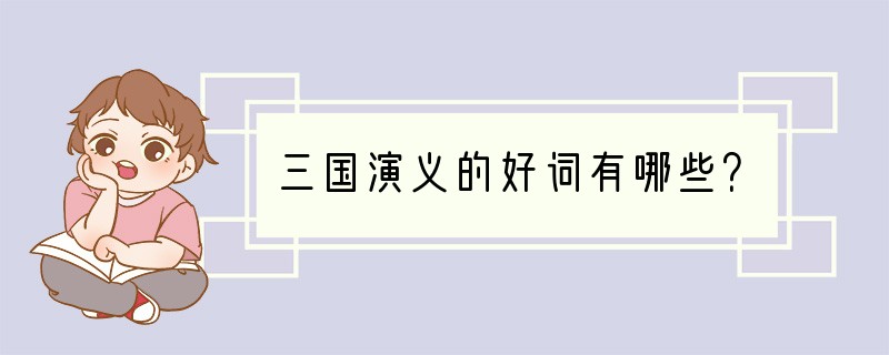 三国演义的好词有哪些？