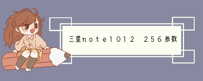 三星note1012+256参数配置