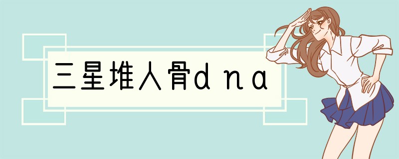 三星堆人骨dna