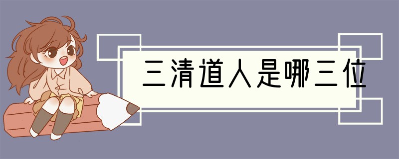 三清道人是哪三位?