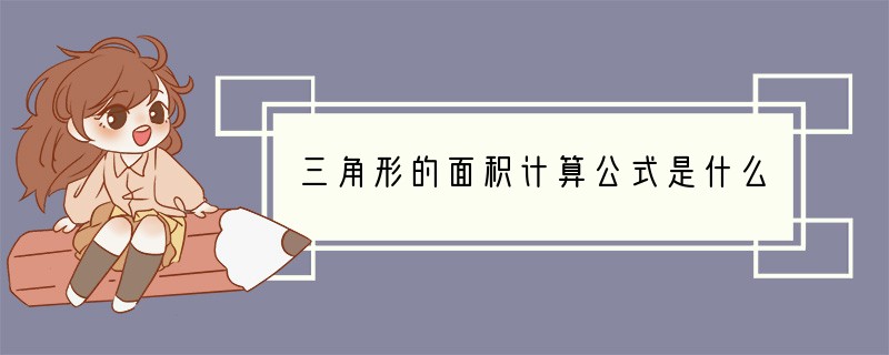 三角形的面积计算公式是什么