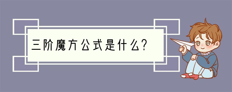 三阶魔方公式是什么？