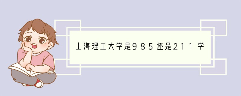 上海理工大学是985还是211学校