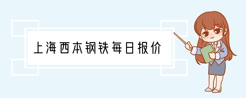 上海西本钢铁每日报价