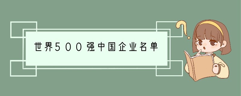 世界500强中国企业名单