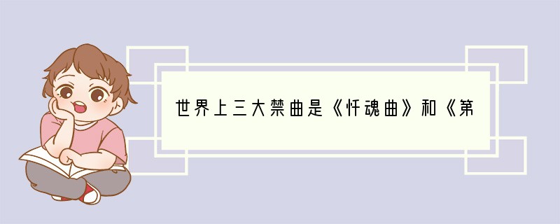 世界上三大禁曲是《忏魂曲》和《第十三双眼睛》还有《黑色星期天》为什么有那样厉害？