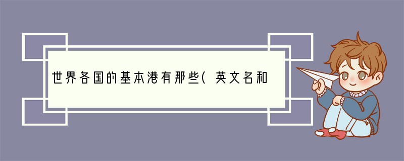 世界各国的基本港有那些(英文名和中文)