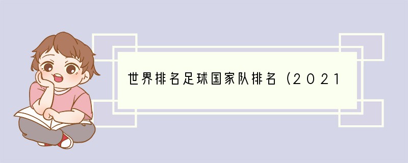 世界排名足球国家队排名（2021年最新排名）