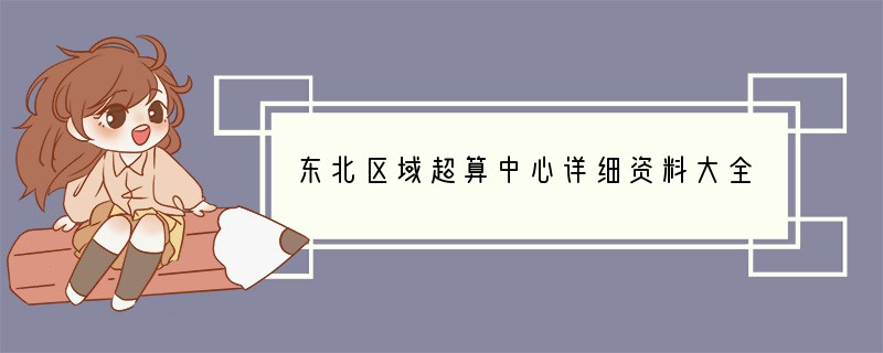 东北区域超算中心详细资料大全