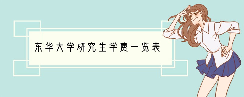 东华大学研究生学费一览表