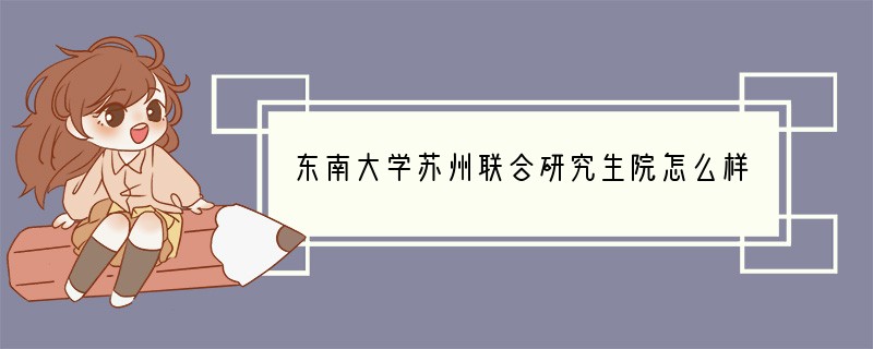 东南大学苏州联合研究生院怎么样