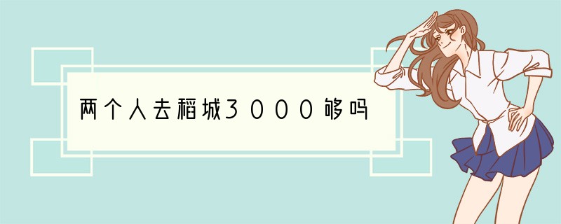 两个人去稻城3000够吗