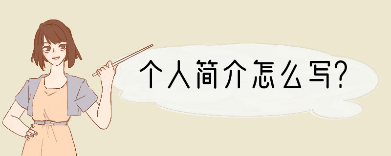 个人简介怎么写？