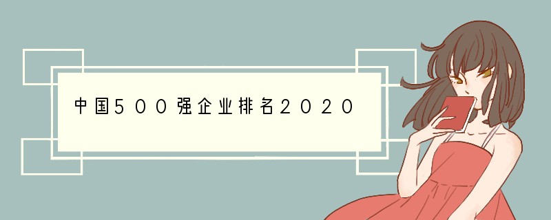 中国500强企业排名2020