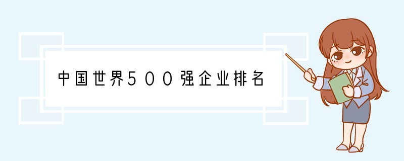 中国世界500强企业排名