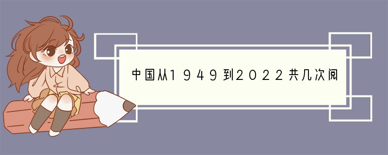 中国从1949到2022共几次阅兵